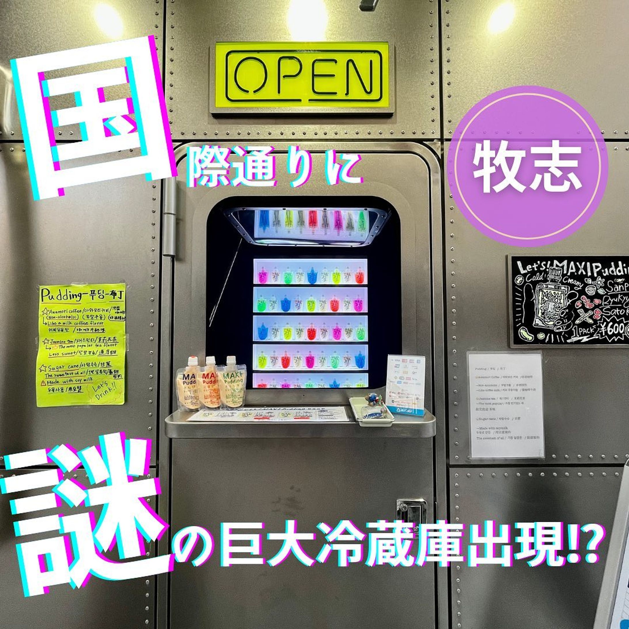 【Maxiプリン】
那覇の国際通りはコレクティブホテルの目の間に巨大冷蔵庫が出現❣️
その正体は歩きながら飲める生プリン屋さん🍮
4月28日にオープンしたとのことでずっと気になっていたので行ってみた🫶
生プリンのお味は下記の通り３種類
◆さんぴん茶味→さっぱりして甘さ控えめ
◆琉球コーヒー味→コーヒー牛乳のようなお味
◆さとうきび味→1番甘いので甘党にオススメ

この日は暑かったので、甘さ控えめのさんぴん茶味を食べてみたよ😊
甘さ控えめと言われたけど、個人的にはオーソドックスなプリン程の甘さはあって、さんぴん茶の風味とまろやかさがたまらない美味しさ🤤
国際通りの食べ歩きや、食事後のデザートにもおすすめ✨

【Maxiプリン情報】
住所:沖縄県那覇市牧志１丁目２−３２
　　（ホテルコレクティブの目の前）
営業時間:11:00〜完売するまで
定休日:月曜日

✶･･━✩━･･✶･･━✩━･･✶･･━✩━･･✶
@you.nonbee
👆東京からの移住者視点の沖縄と
那覇のせんべろ、居酒屋、観光地、カレー屋等の情報を発信してます！
良かったらフォローお願いします♡
✶･･━✩━･･✶･･━✩━･･✶･･━✩━･･✶
#国際通りグルメ　#国際通りスイーツ　
#那覇スイーツ　#那覇グルメ　#プリン好き
#沖縄旅行　#沖縄観光　
#沖縄グルメ #沖縄料理　#沖縄ランチ　#followme #沖縄 #沖縄移住　#移住計画 #移住 #移住生活 #移住女子　#okinawa #沖縄好きな人と繋がりたい　#沖縄生活　#沖縄移住者と繋がりたい　#沖縄あるある　
#フリーランス　#フリーランス女子　#フリーランスの日常　#フリーランスの暮らし-1
