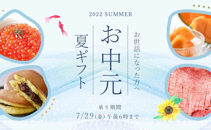 バナー　お中元