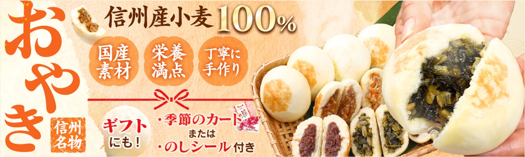 商品LP：信州おやき（ギフト商品）-1