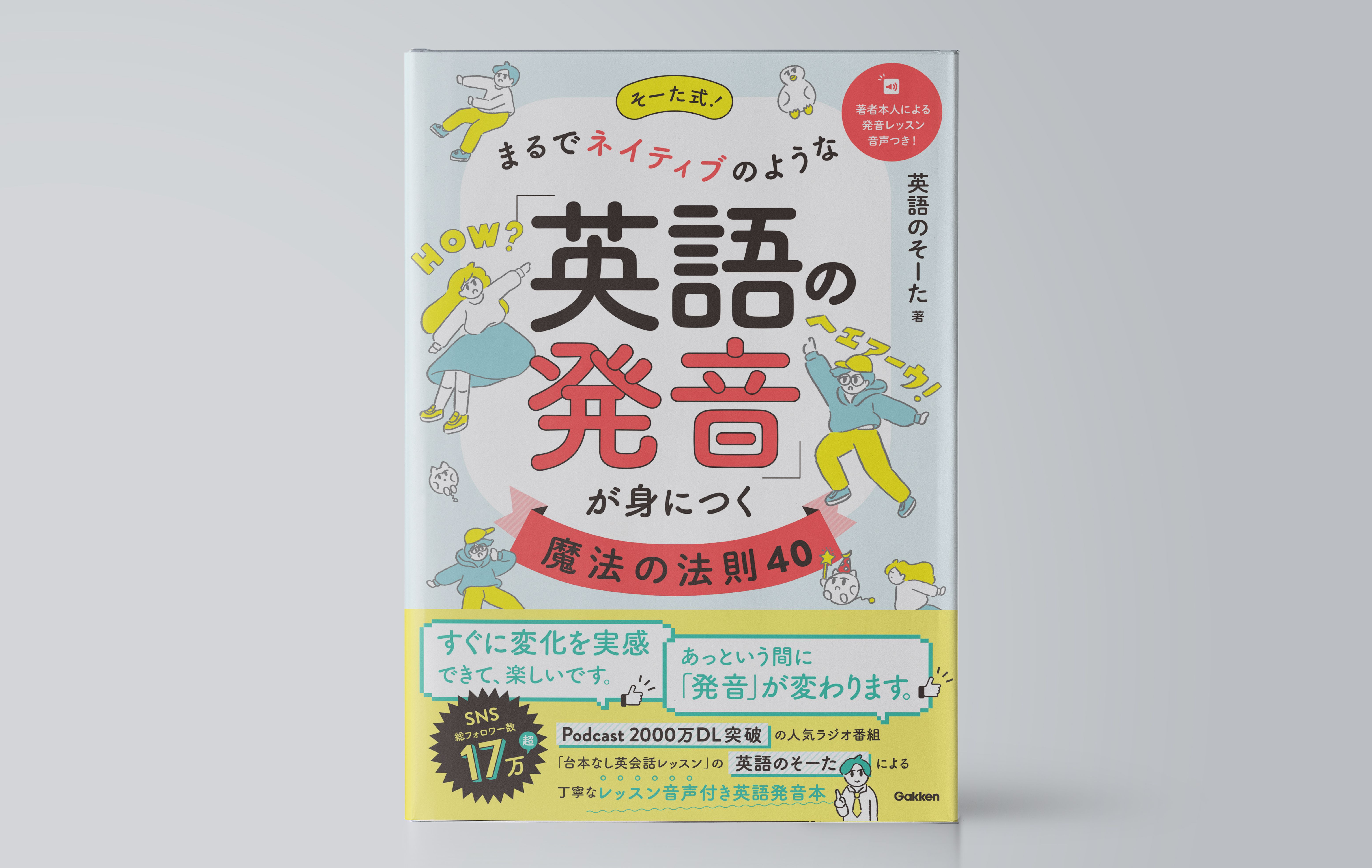 そーた式！まるでネイティブのような「英語の発音」が身につく