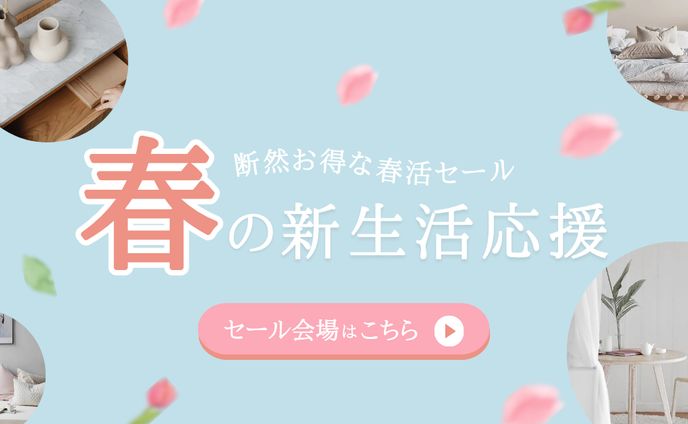春 新生活応援バナー