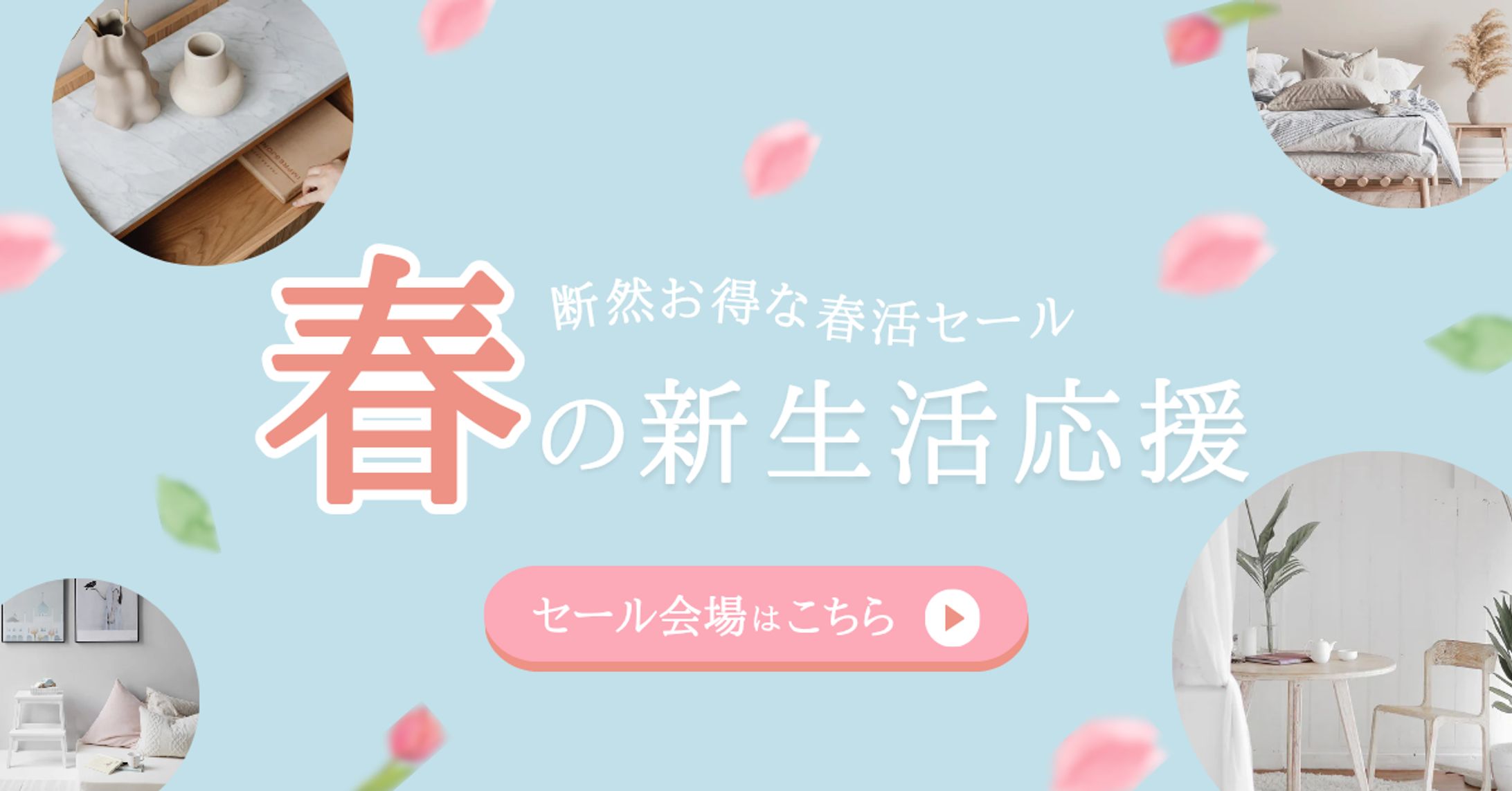 春 新生活応援バナー-1