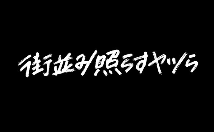 テレビドラマ『街並み照らすヤツら』 ドラマ内タイトルデザイン