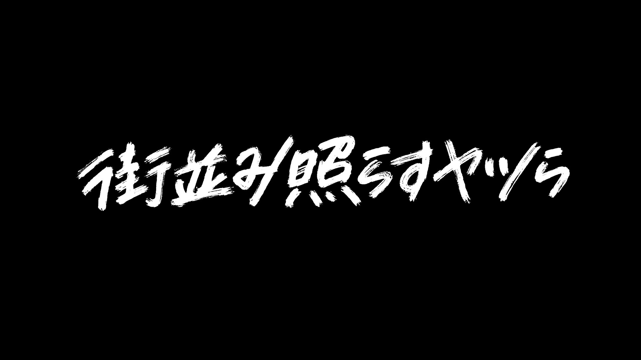 テレビドラマ『街並み照らすヤツら』 ドラマ内タイトルデザイン-1