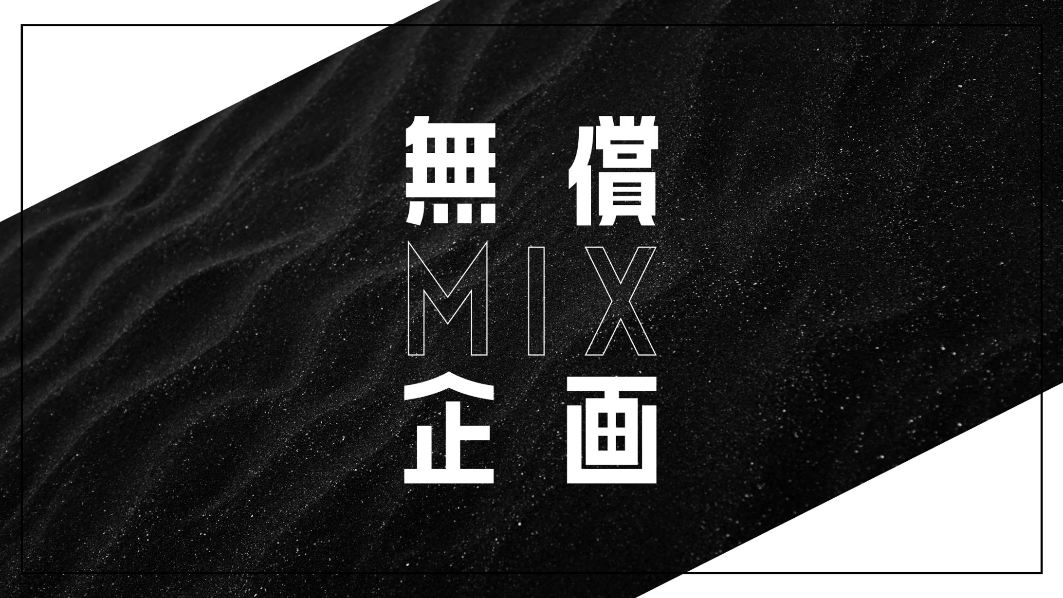 バナー制作【無償ボーカルMIX企画用③】-1