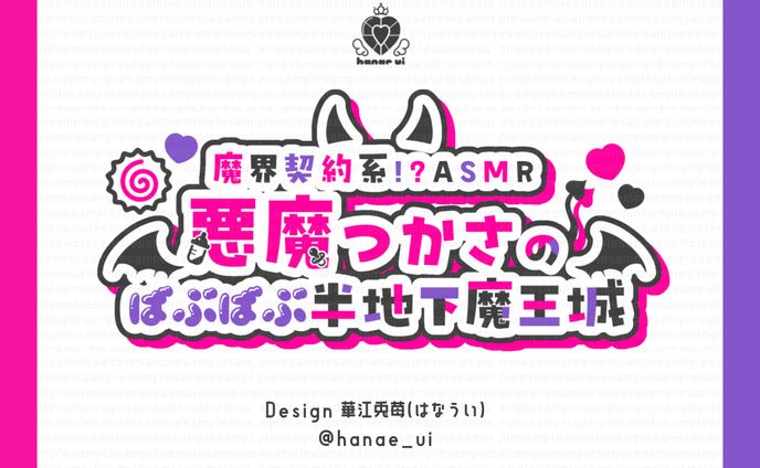 LOGO/悪魔つかさ