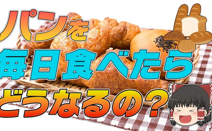 ゆっくり系 毎日パンを食べたらどうなるの？