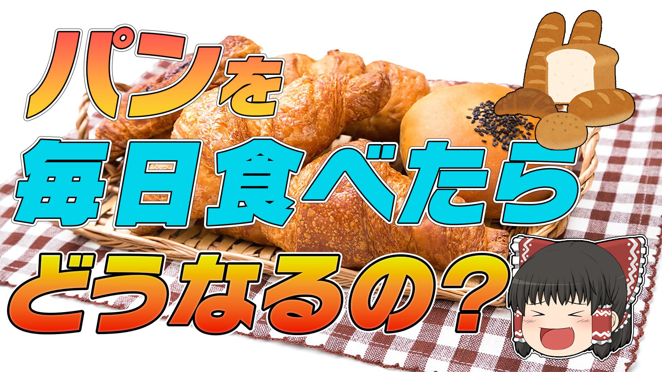 ゆっくり系 毎日パンを食べたらどうなるの？-1