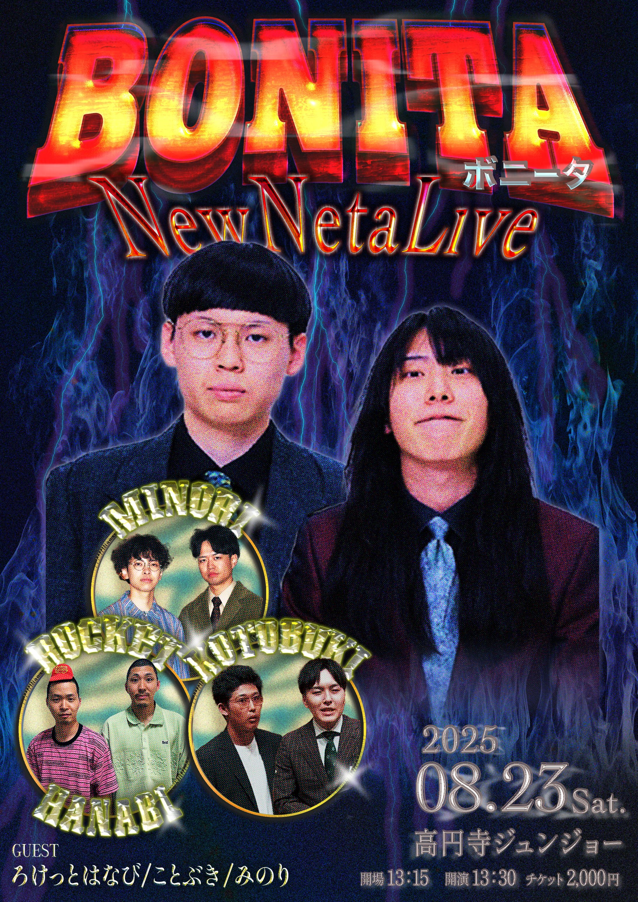 ボニータ新ネタライブ　フライヤー制作-1
