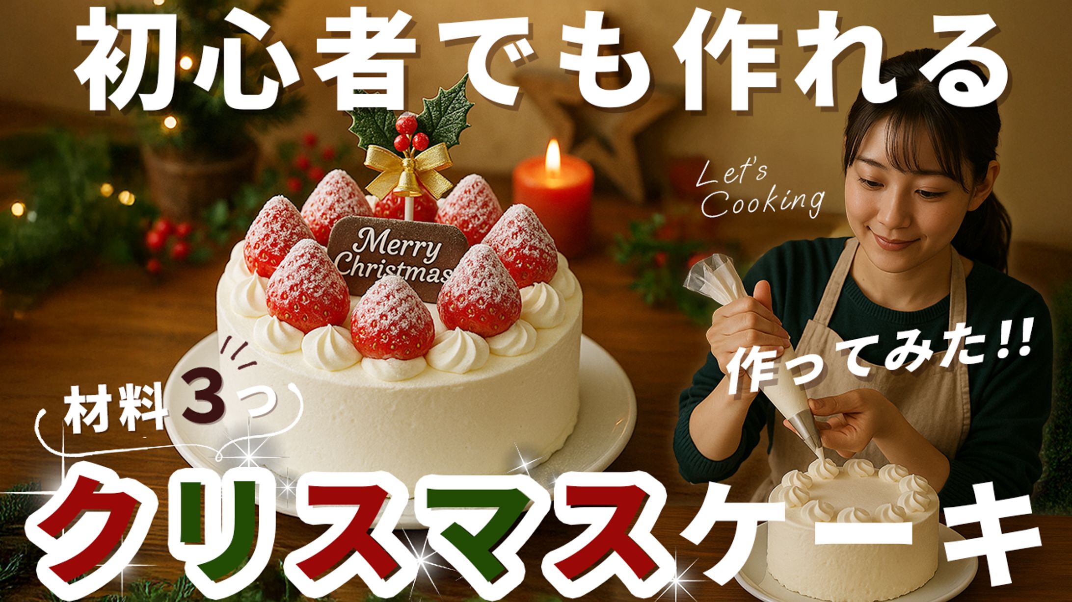 サムネイル：手作りクリスマスケーキ-1