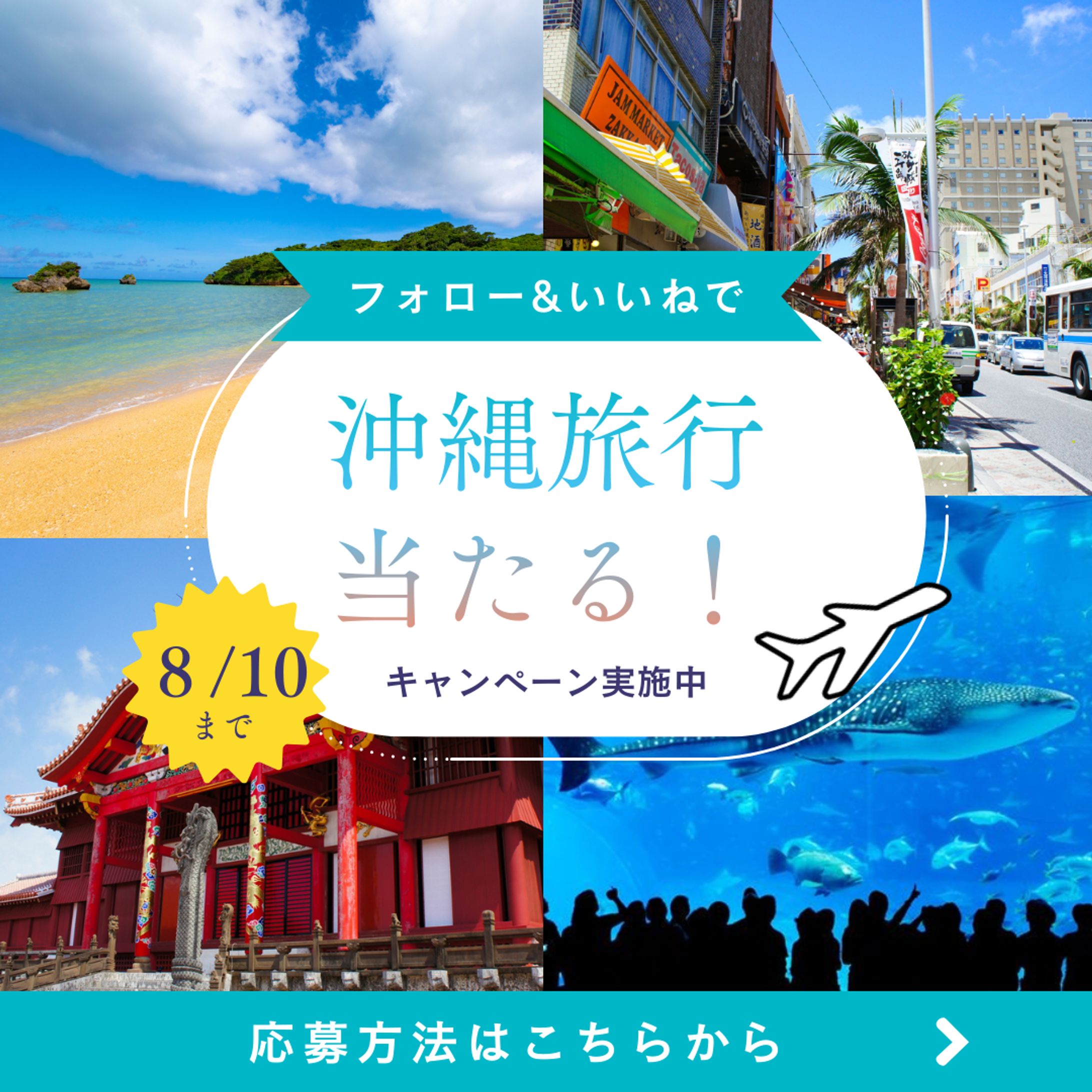沖縄 旅行 キャペーン 告知 バナー Instagram投稿-1