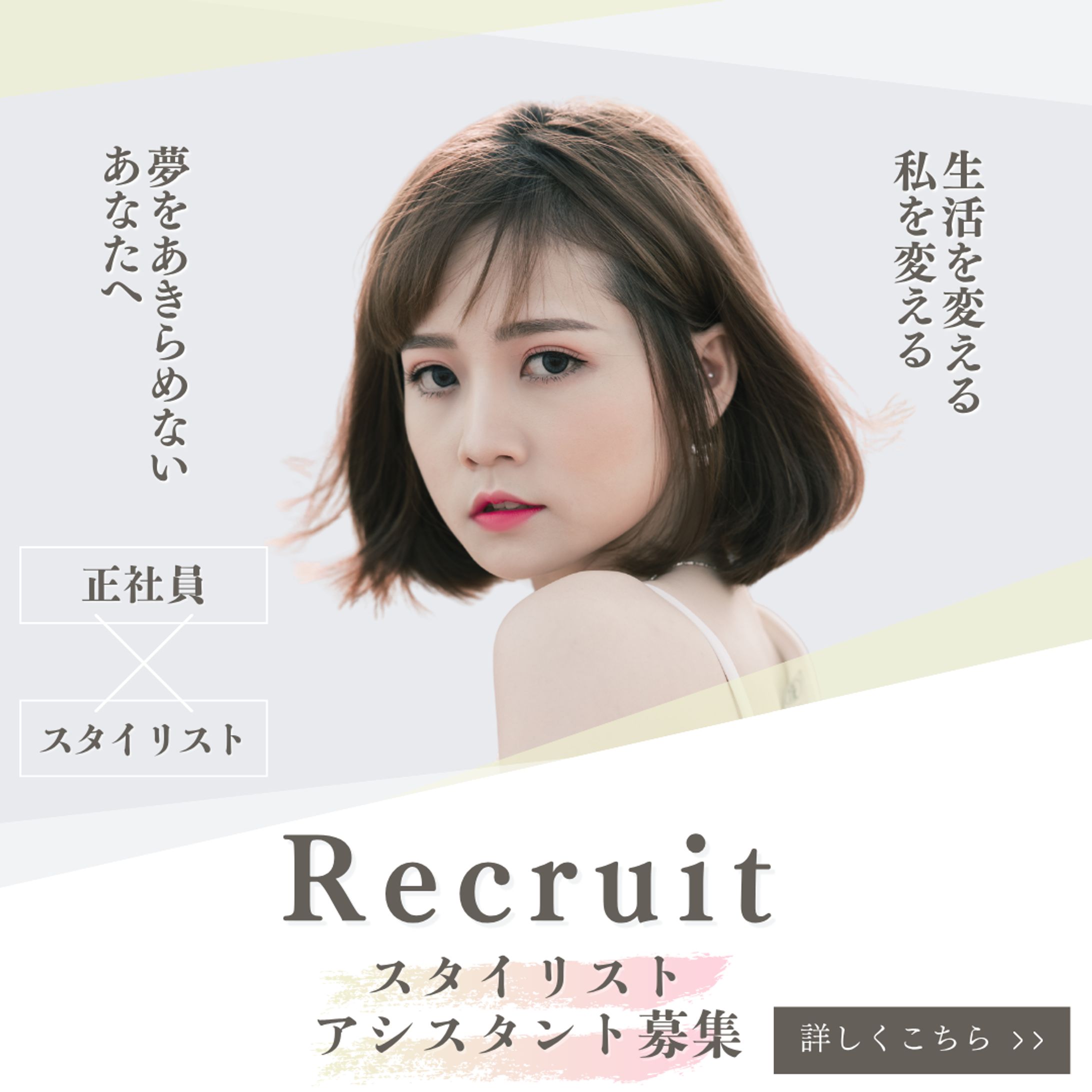 求人広告　スタイリスト-1