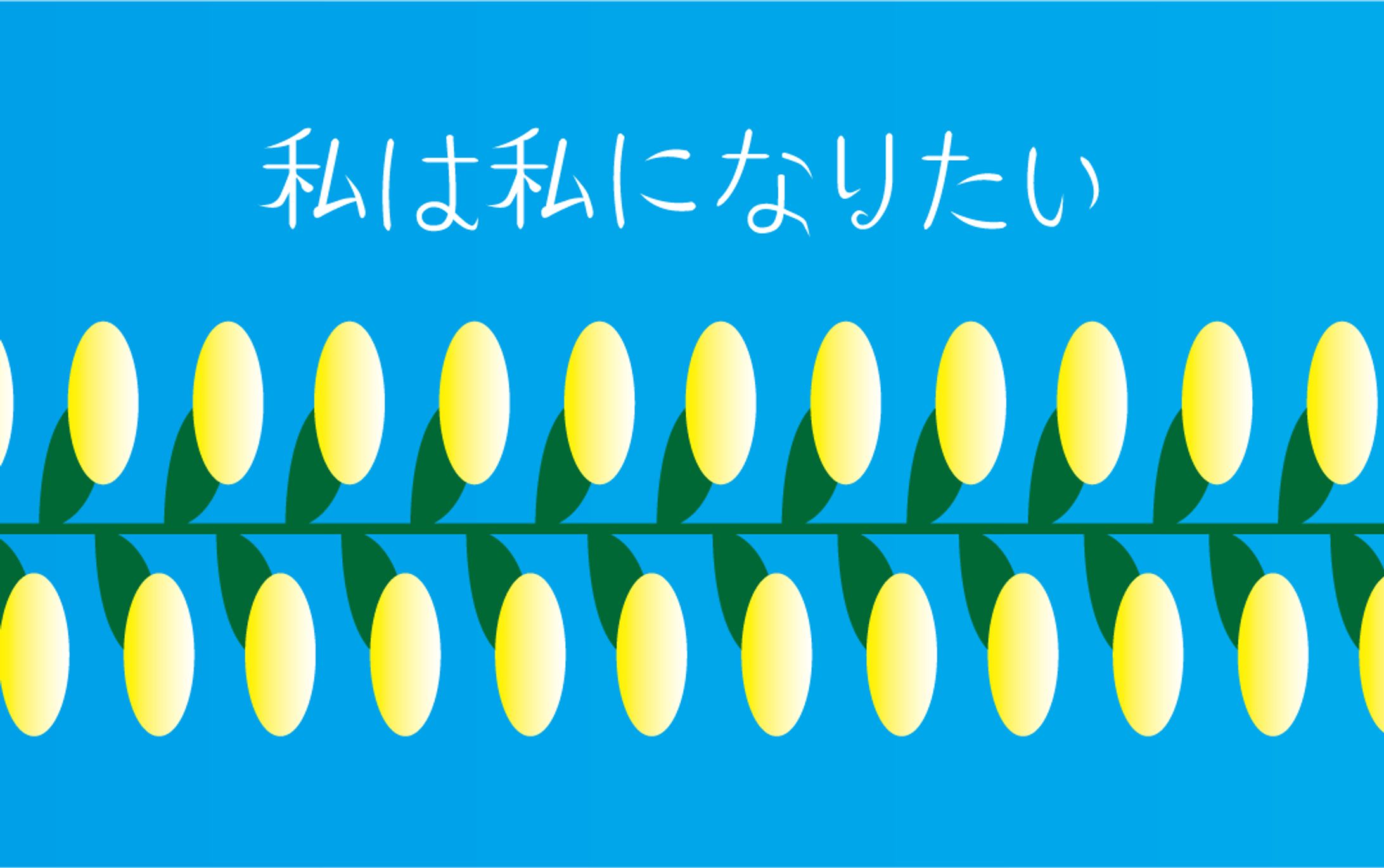 私は私になりたい-1