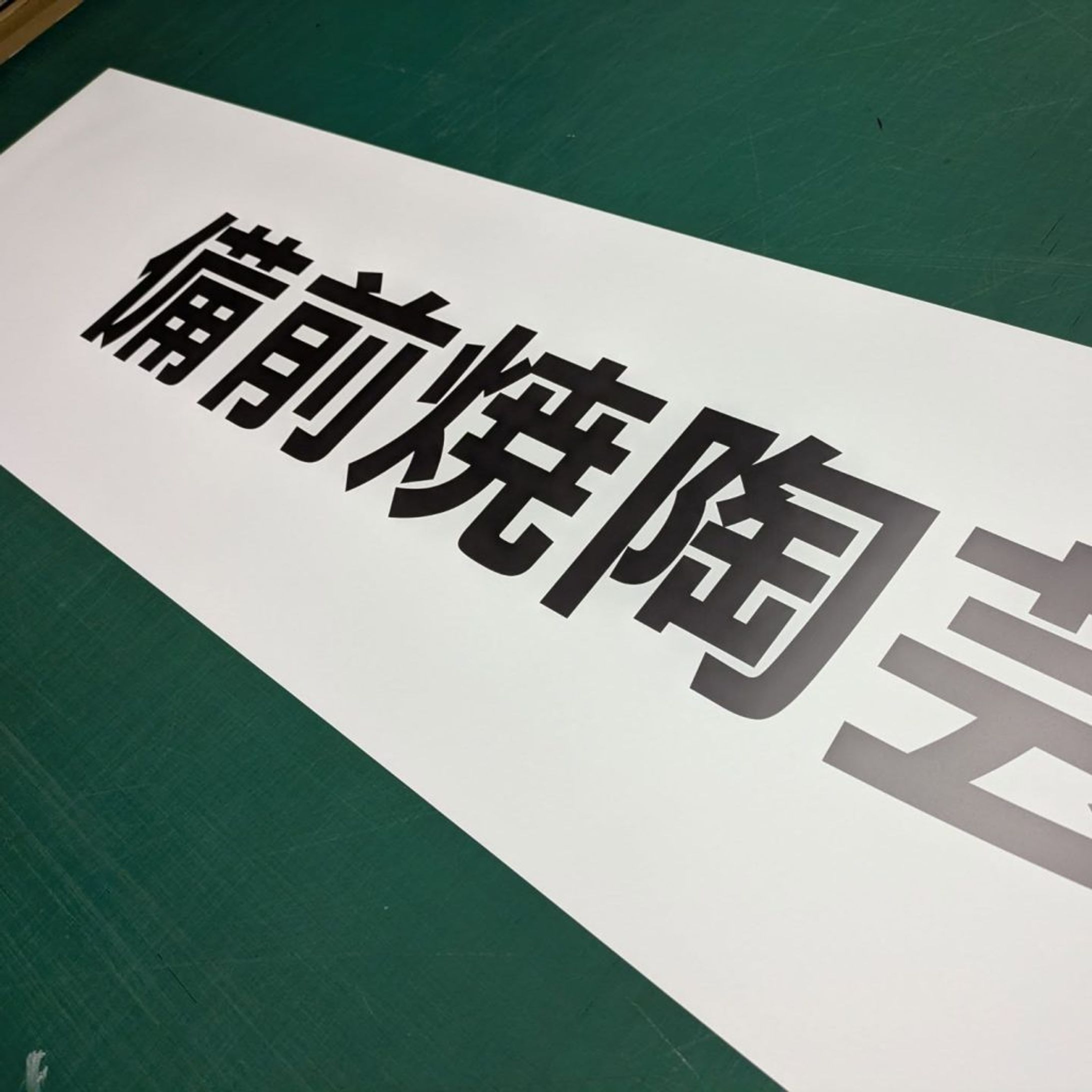 祝賀会の横断幕製作｜5mユポ紙印刷事例-1