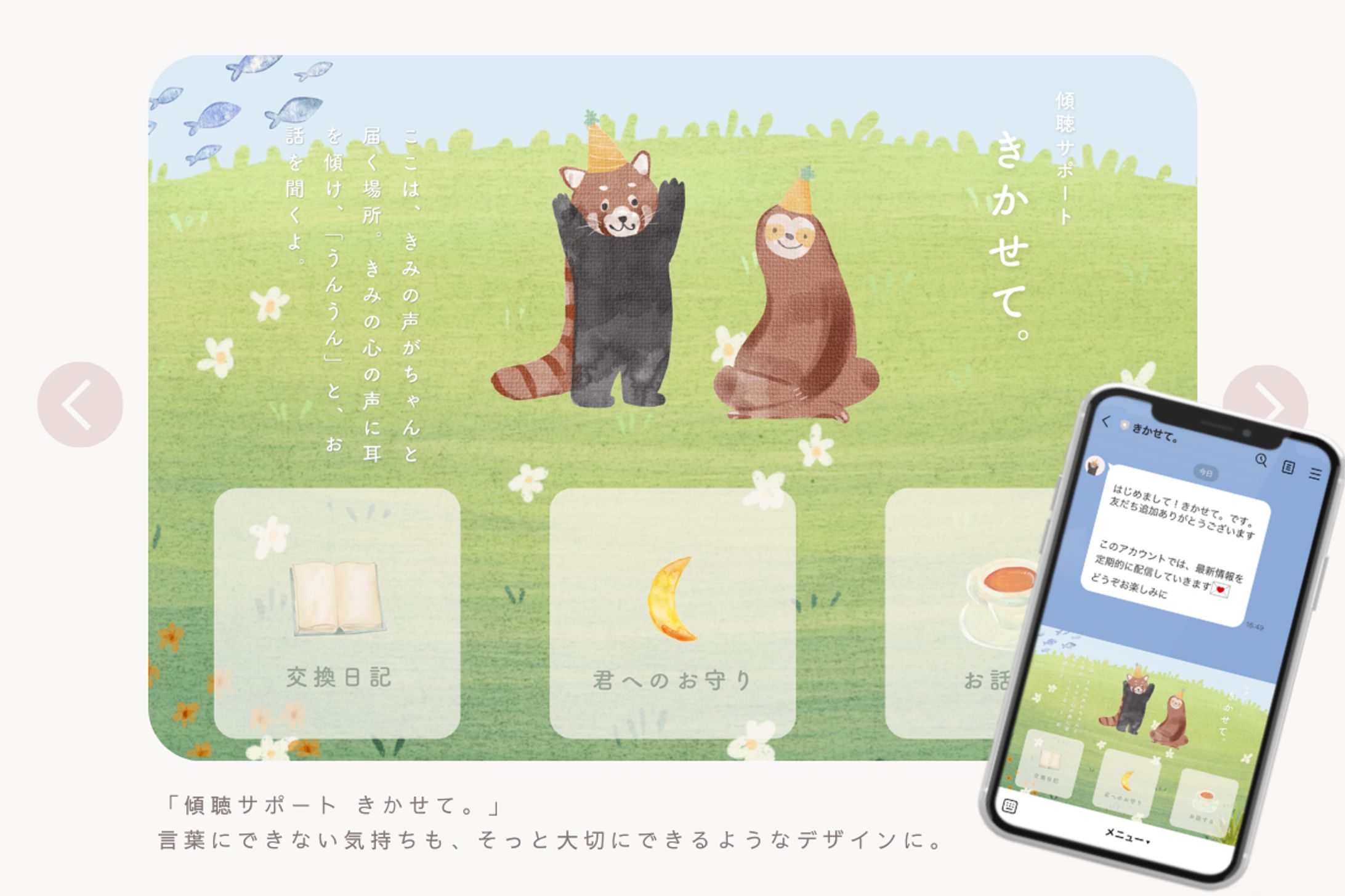 傾傾聴サポート きかせて。｜公式LINEリッチメニュー制作-1