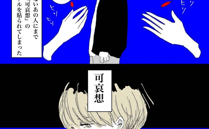 『可哀想』

※訂正あり再掲※
前回いいね、メッセージ下さった方々すみません😣💦💦
有難うございました‼︎

#可哀想 
#言葉の重み 

#創作イラスト
#男の子イラスト 
#創作男子 
#男子イラスト 
#創作男子イラスト 
#男性イラスト 
#男の子を描くのが好き 
#絵描きさんと繋がりたい 
#イラスト好きな人と繋がりたい 
#イラスト
#ショート漫画 
#シリアス 
#漫画 
#漫画エッセイ 
#漫画好きな人と繋がりたい 
#軽美術部 
#軽美術部のみんなでフォローし合おう 

#anipiccom 
#anipraillustration 
#creatorsfile 
#irodoricampus 

@keivi.jp
@creatorsfile 
@anipraillustration