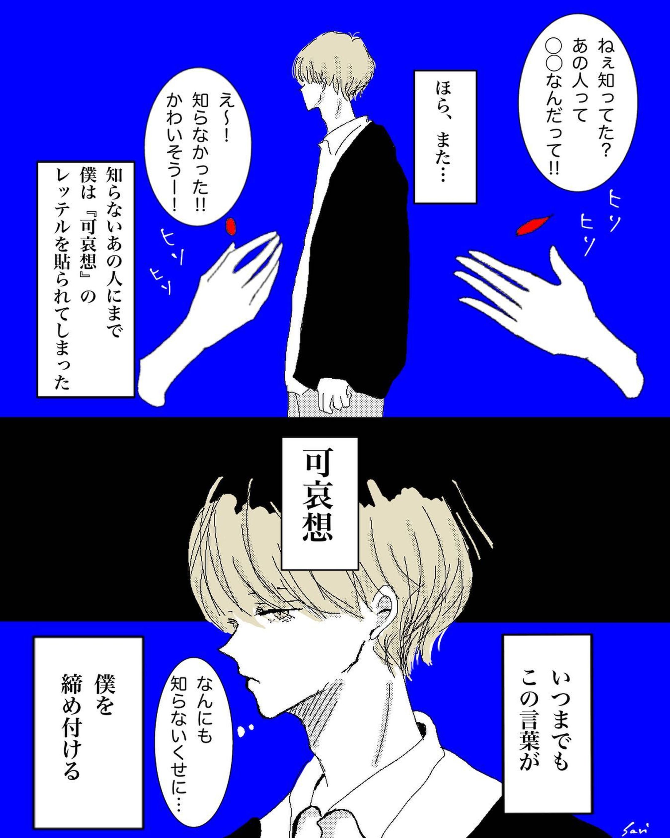 『可哀想』

※訂正あり再掲※
前回いいね、メッセージ下さった方々すみません😣💦💦
有難うございました‼︎

#可哀想 
#言葉の重み 

#創作イラスト
#男の子イラスト 
#創作男子 
#男子イラスト 
#創作男子イラスト 
#男性イラスト 
#男の子を描くのが好き 
#絵描きさんと繋がりたい 
#イラスト好きな人と繋がりたい 
#イラスト
#ショート漫画 
#シリアス 
#漫画 
#漫画エッセイ 
#漫画好きな人と繋がりたい 
#軽美術部 
#軽美術部のみんなでフォローし合おう 

#anipiccom 
#anipraillustration 
#creatorsfile 
#irodoricampus 

@keivi.jp
@creatorsfile 
@anipraillustration-1