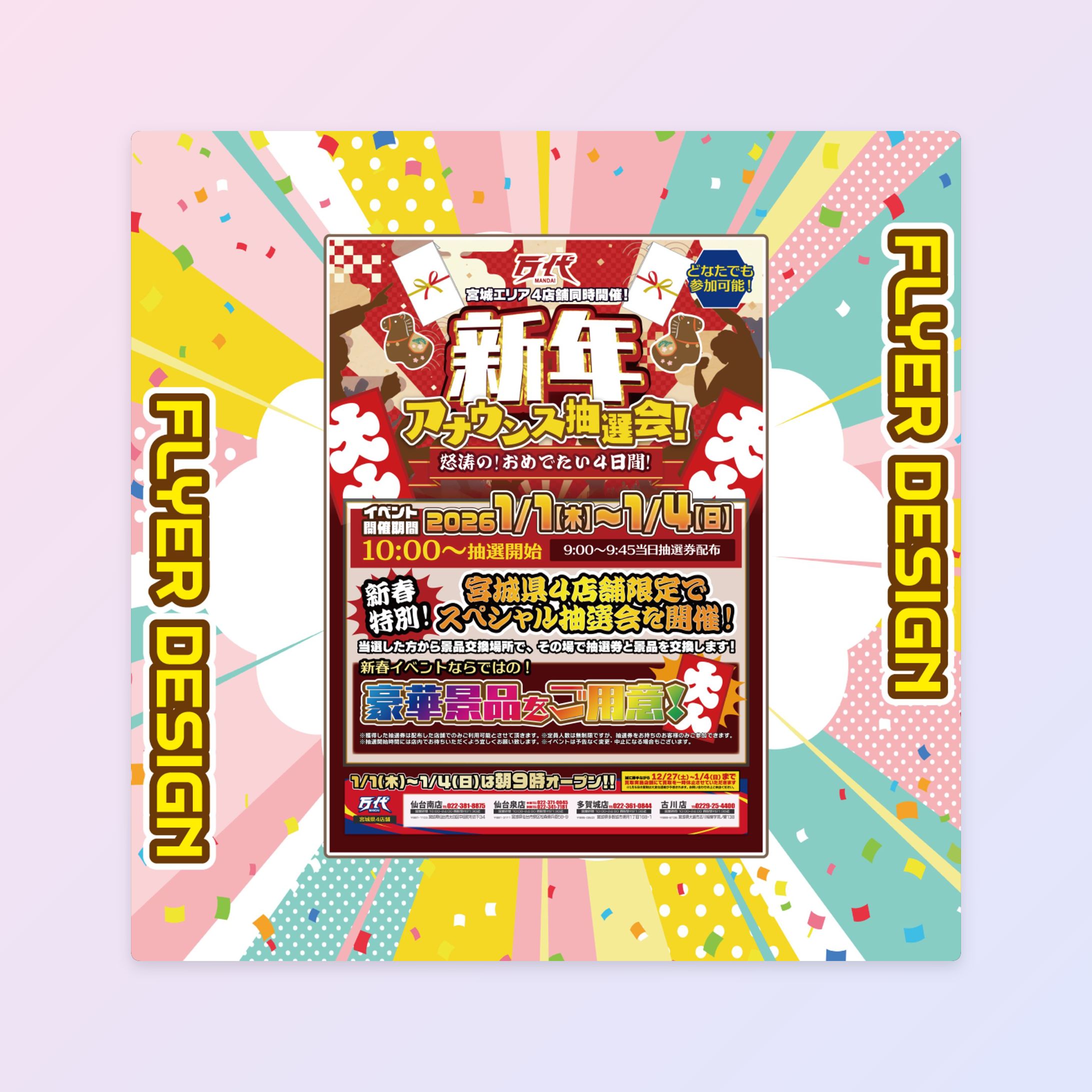 【イベントフライヤー】万代様 宮城県新春イベントポスター-1