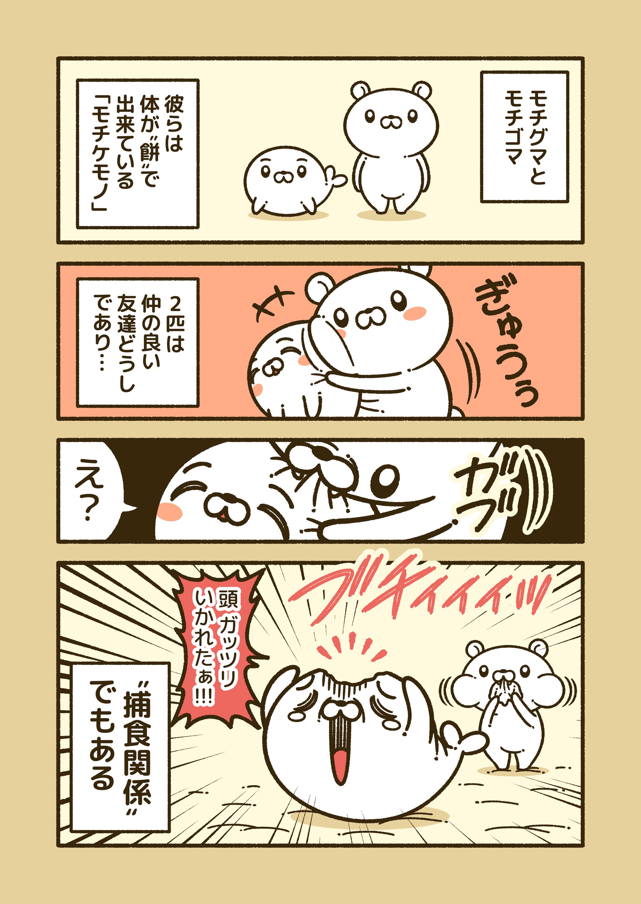 モチケモノ①-1