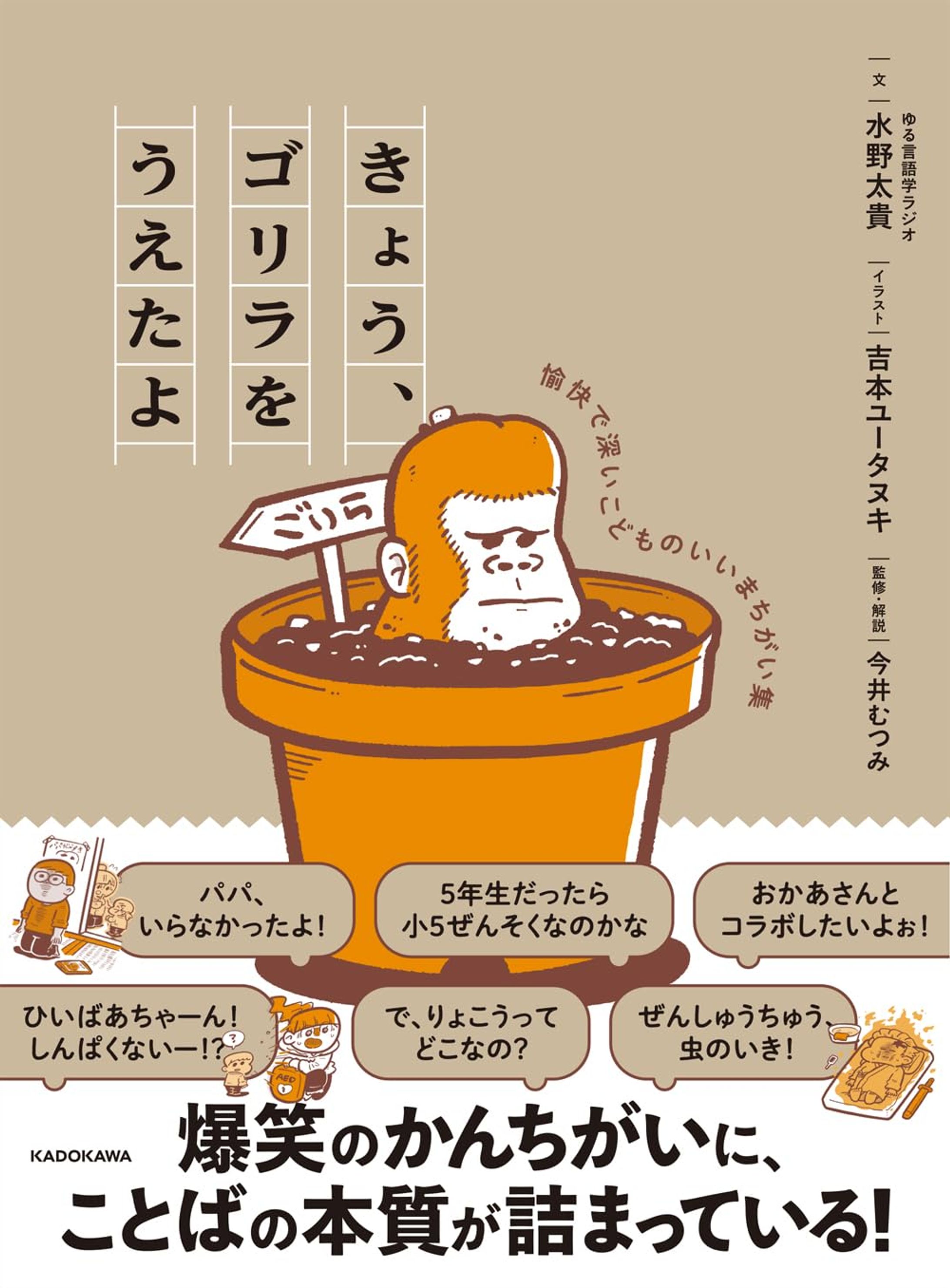 『きょう、ゴリラをうえたよ 愉快で深いこどものいいまちがい集』-1