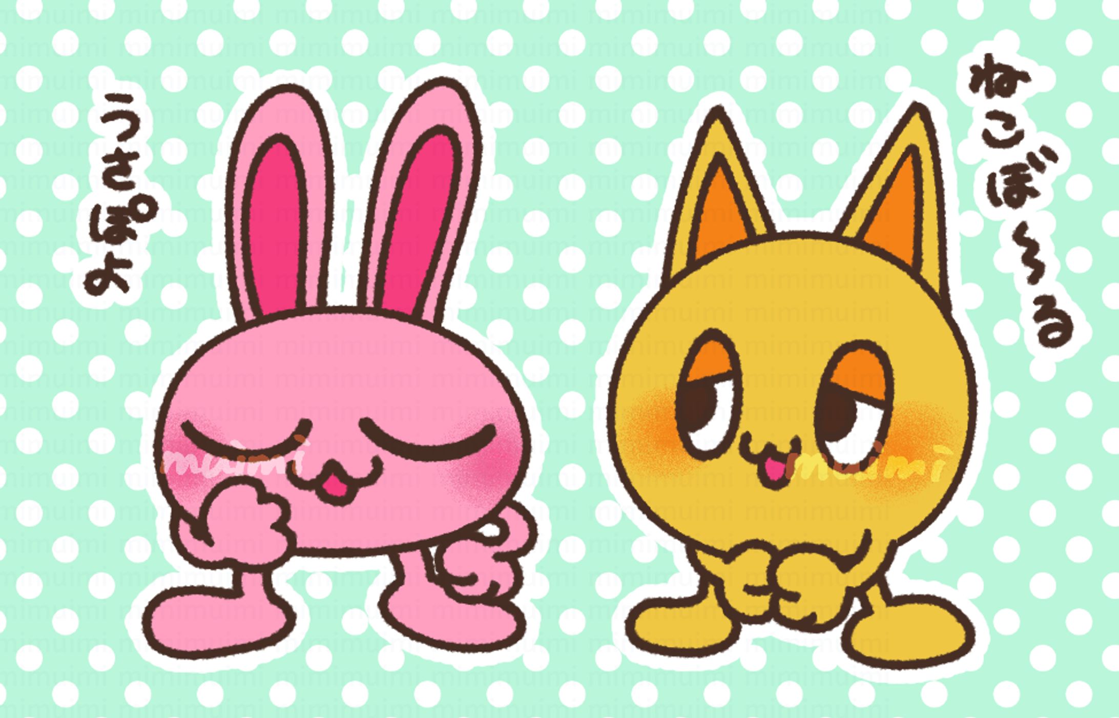 【キャラデザ】うさぽよちゃんとねこぼ～る-1