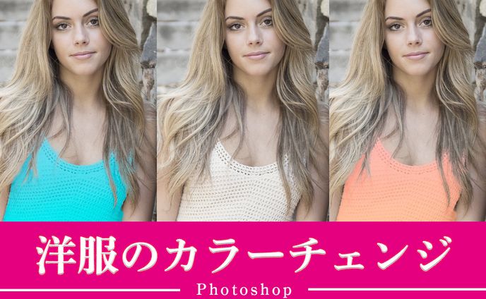 【Ps】洋服のカラーチェンジ