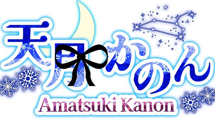 天月かのん様＿お名前ロゴ