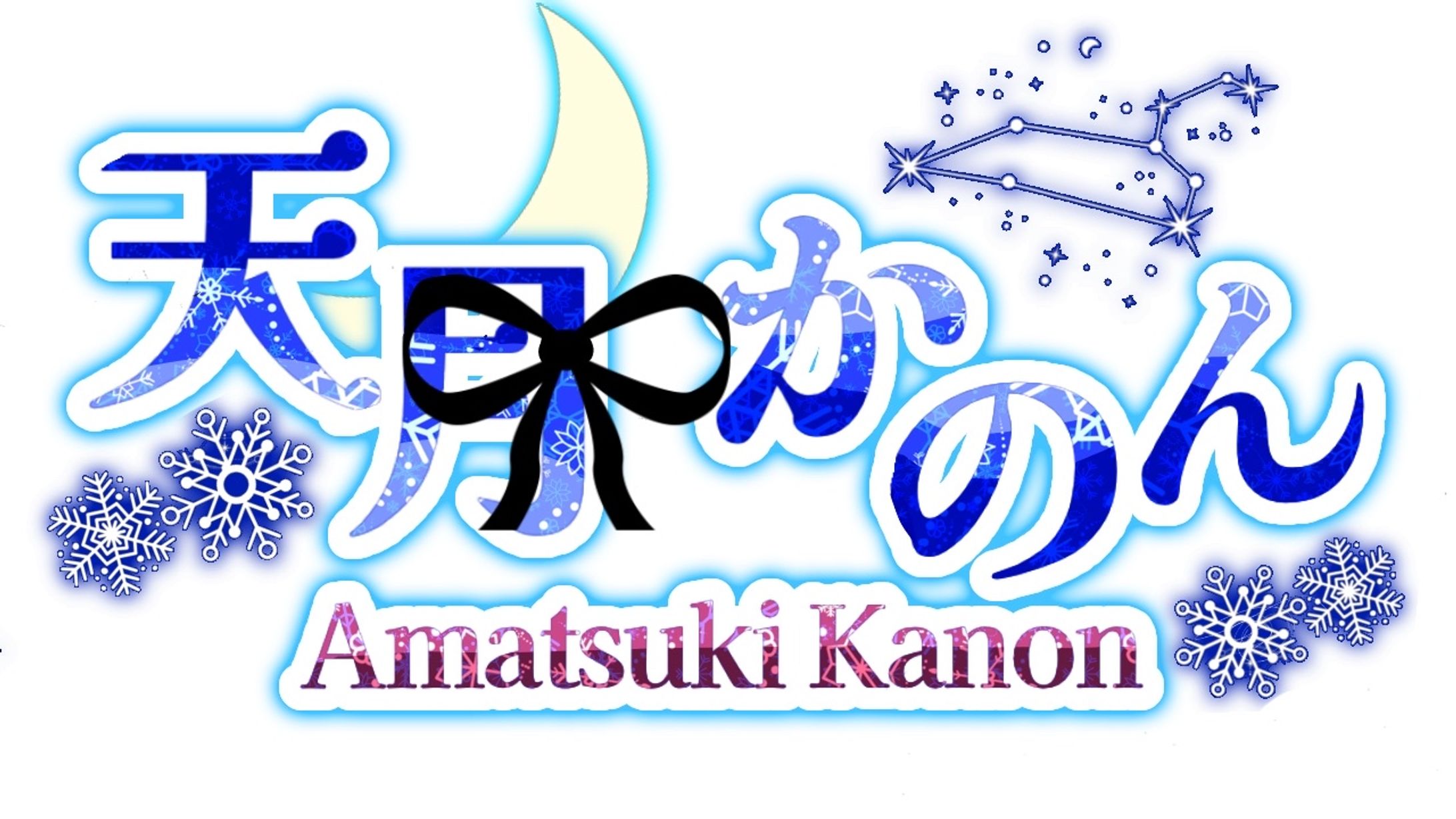 天月かのん様＿お名前ロゴ-1