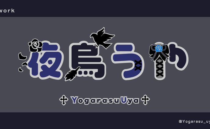 夜烏うや様　ネームロゴ