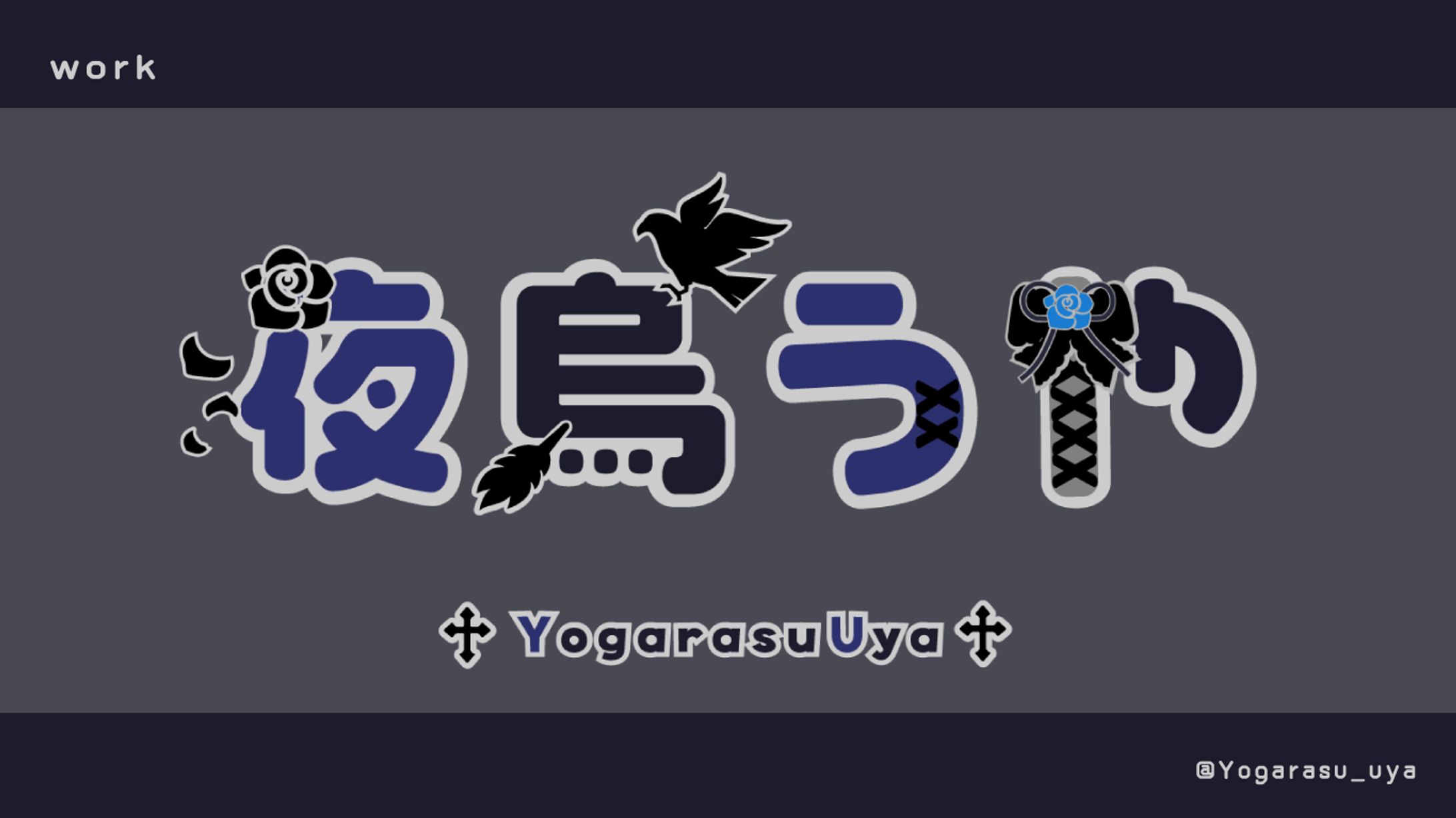 夜烏うや様　ネームロゴ-1