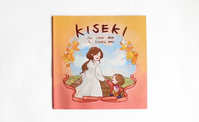 ミュージック絵本KISEKI