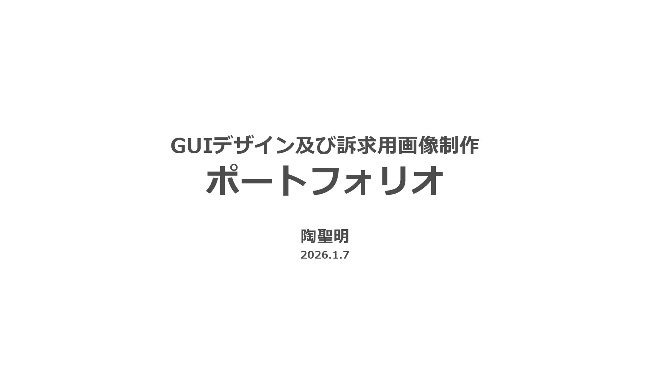GUIデザイン及び訴求用画像制作 ポートフォリオ  陶聖明_2026.1.7-1