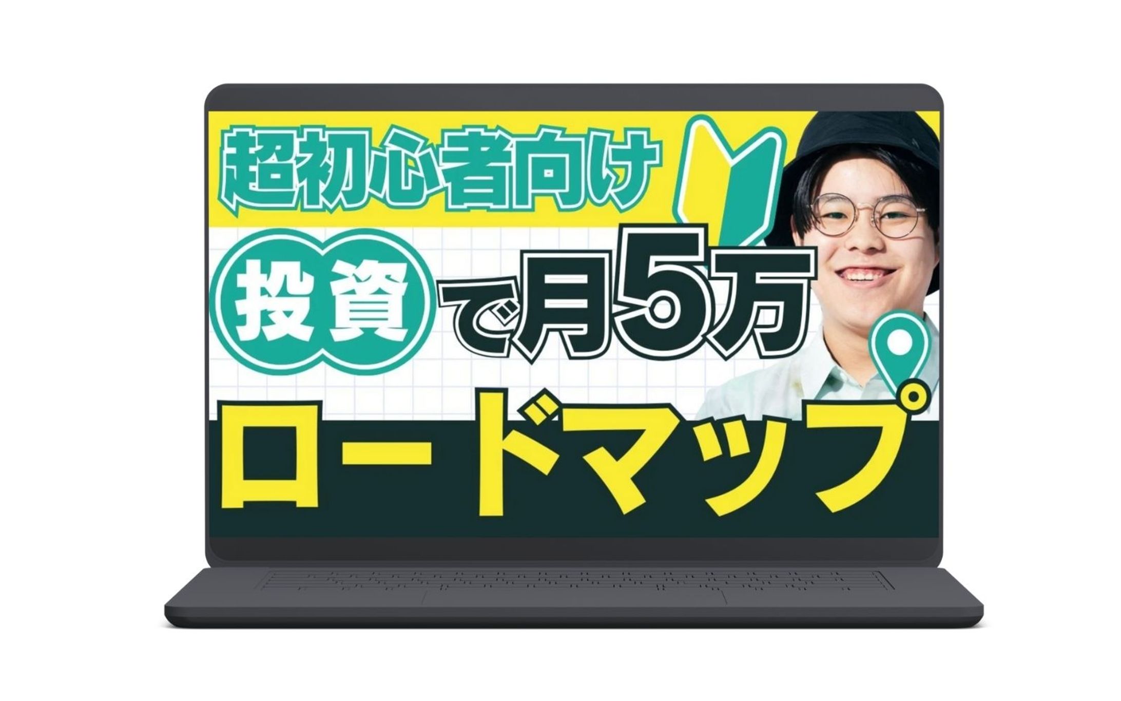 サムネイル｜超初心者投資で月5万円ロードマップ-1