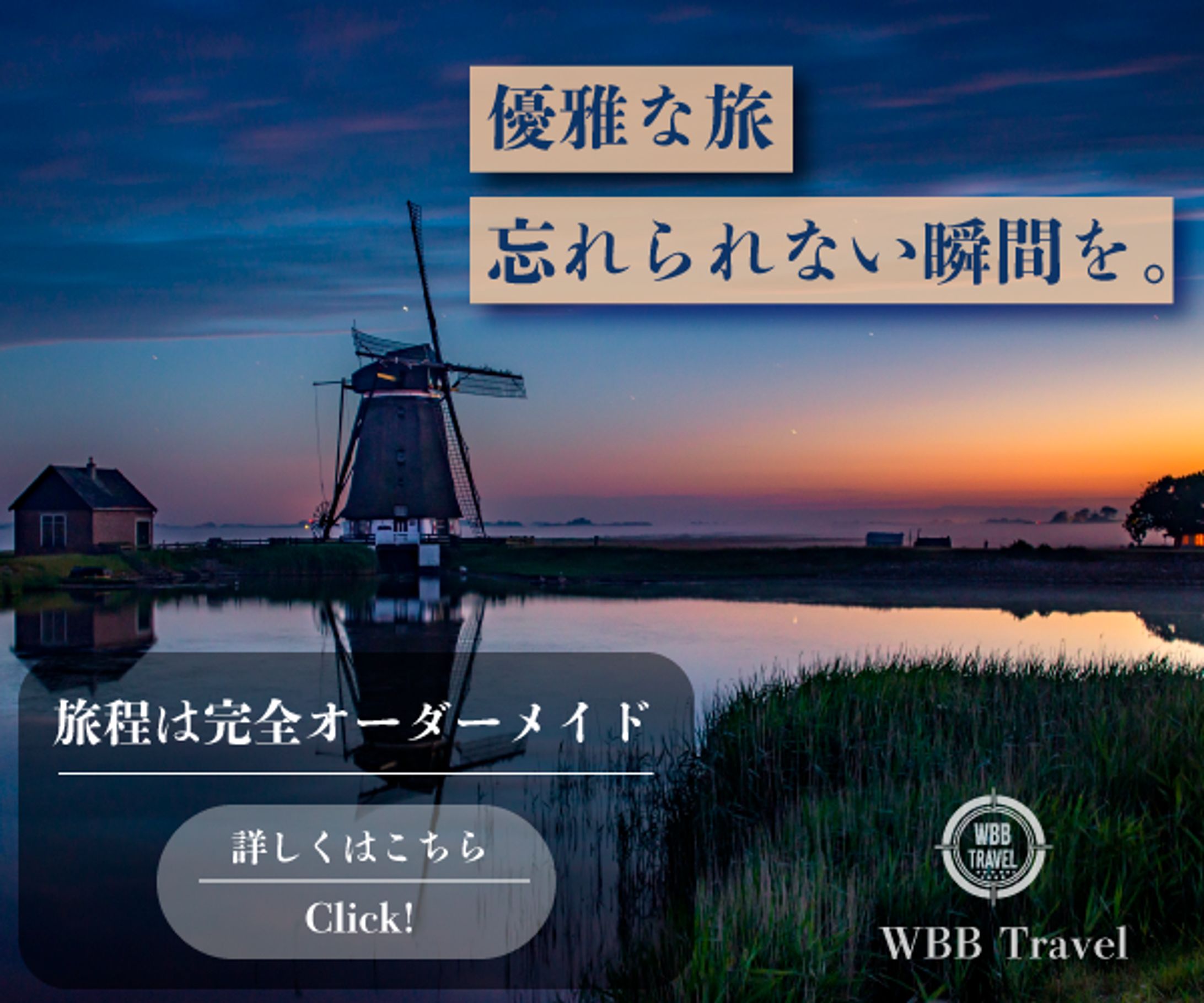 バナーデザイン｜WBB Travel 完全オーダーメイド（架空案件）-1