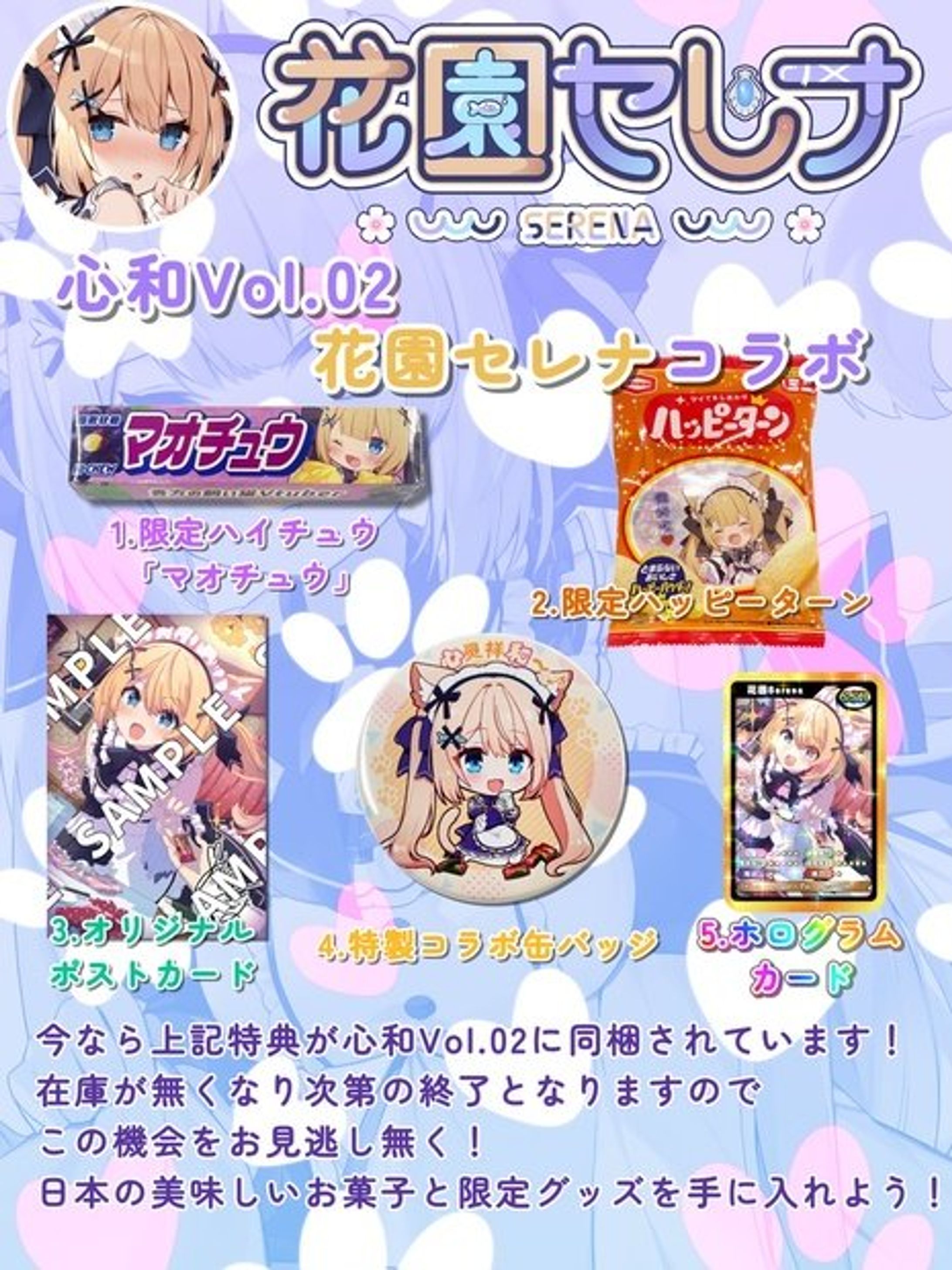 心和vol.2ハイチュウ×ハッピーターン×花園セレナ-1