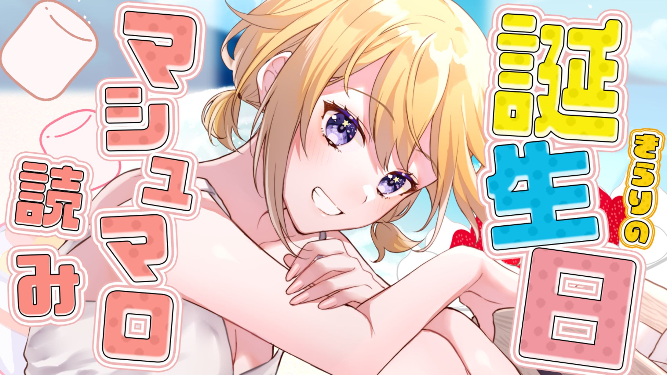 【サムネイル】きらりの誕生日マシュマロ読み-1