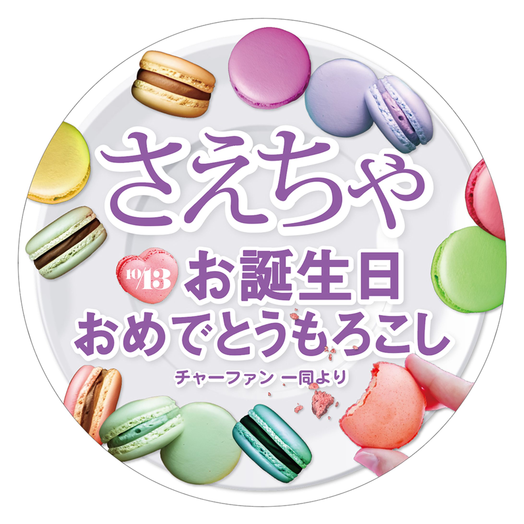 さえちゃ_生誕祭2023フラスタボード（20231016-1
