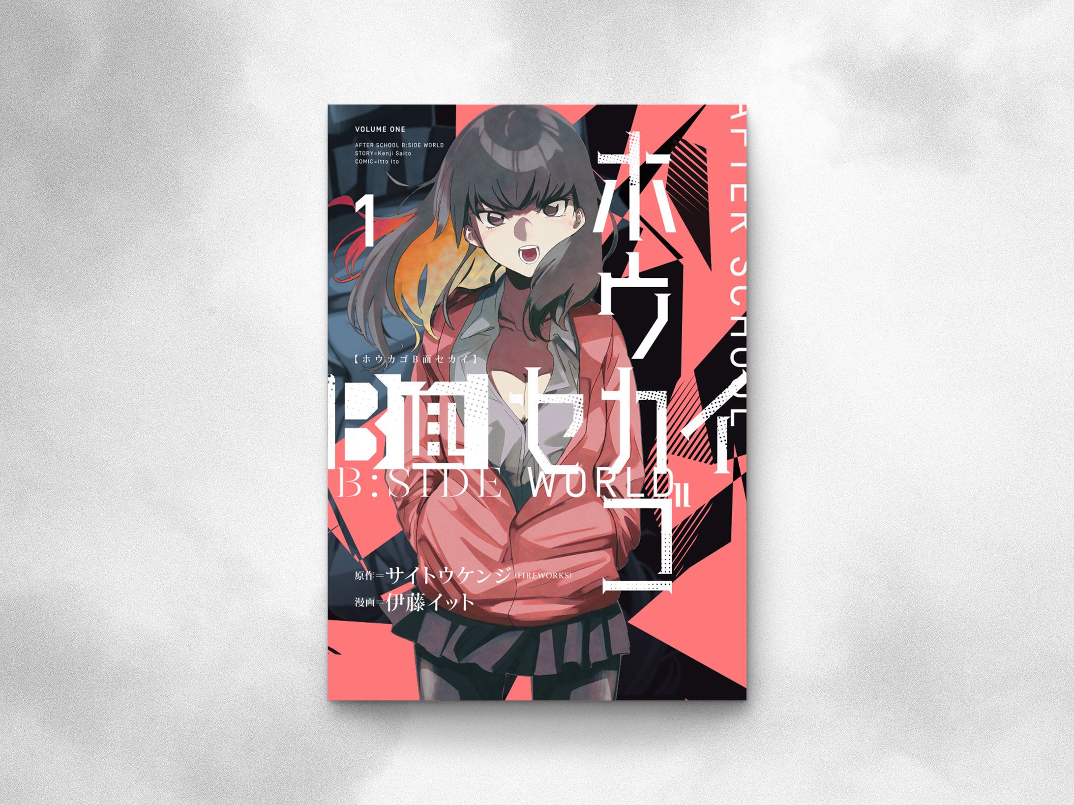 ホウカゴB面セカイ vol.1 ブックデザイン-1