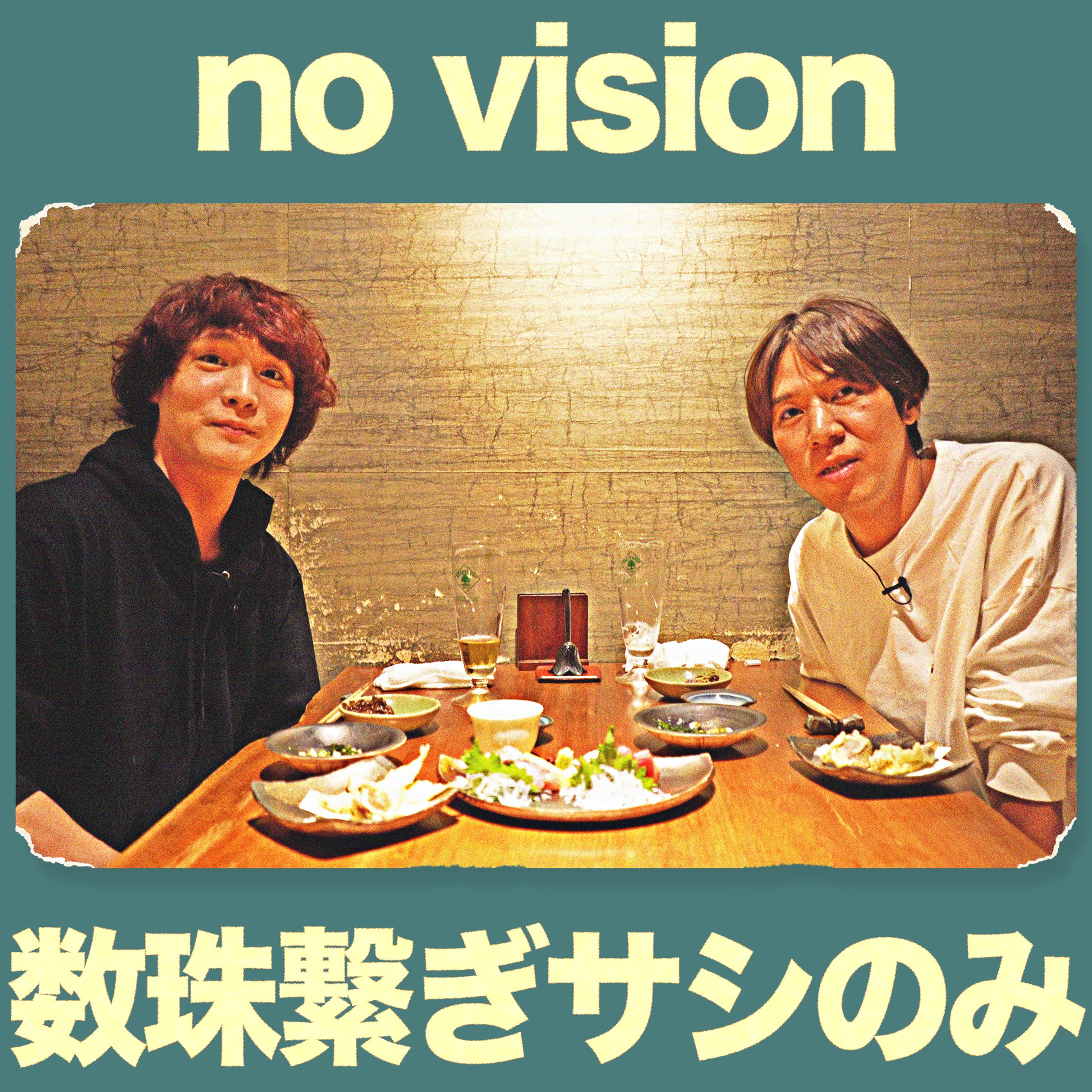 【数珠繋ぎサシのみ no vision】アートワーク 3-1