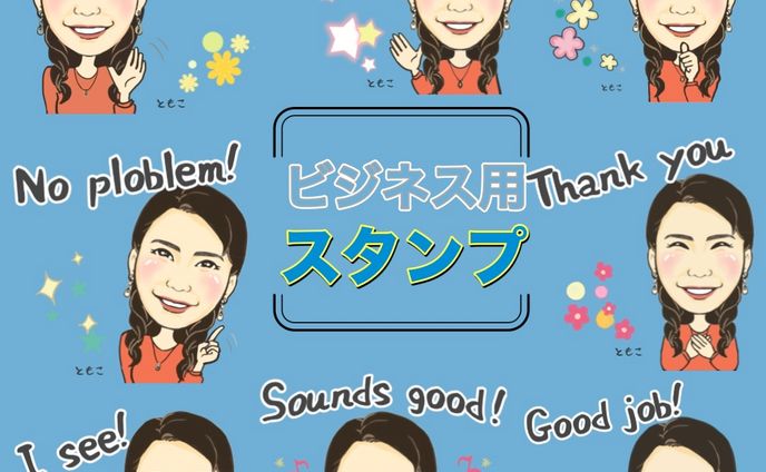 ビジネススタンプ
