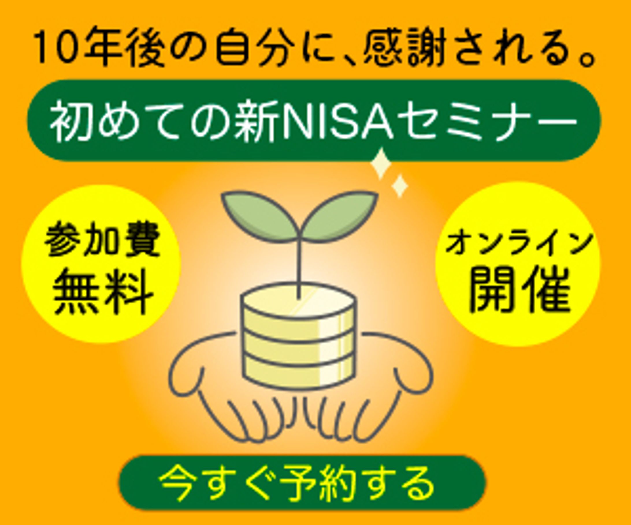 新NISAセミナー-1