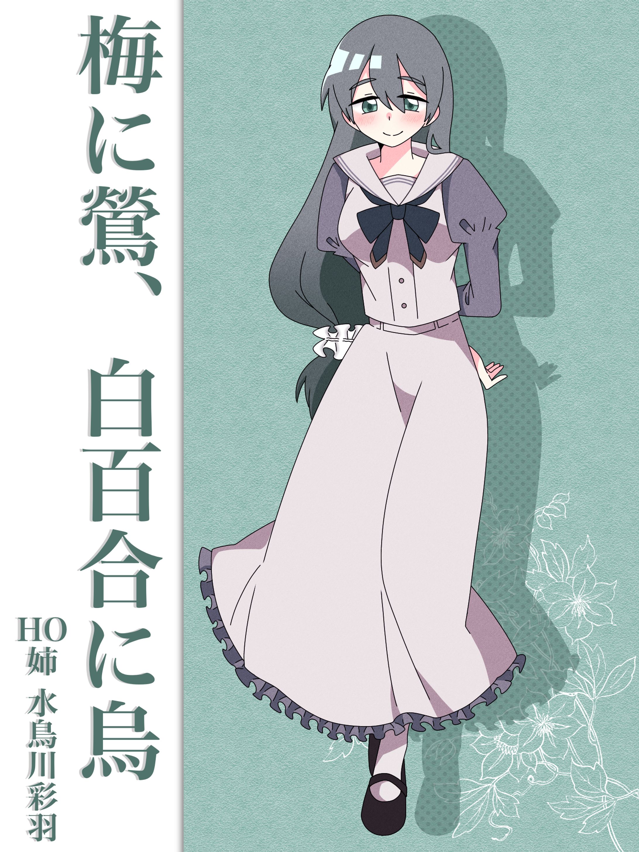 梅に鶯、白百合に烏/立ち絵-1