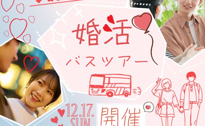 婚活バスツアー