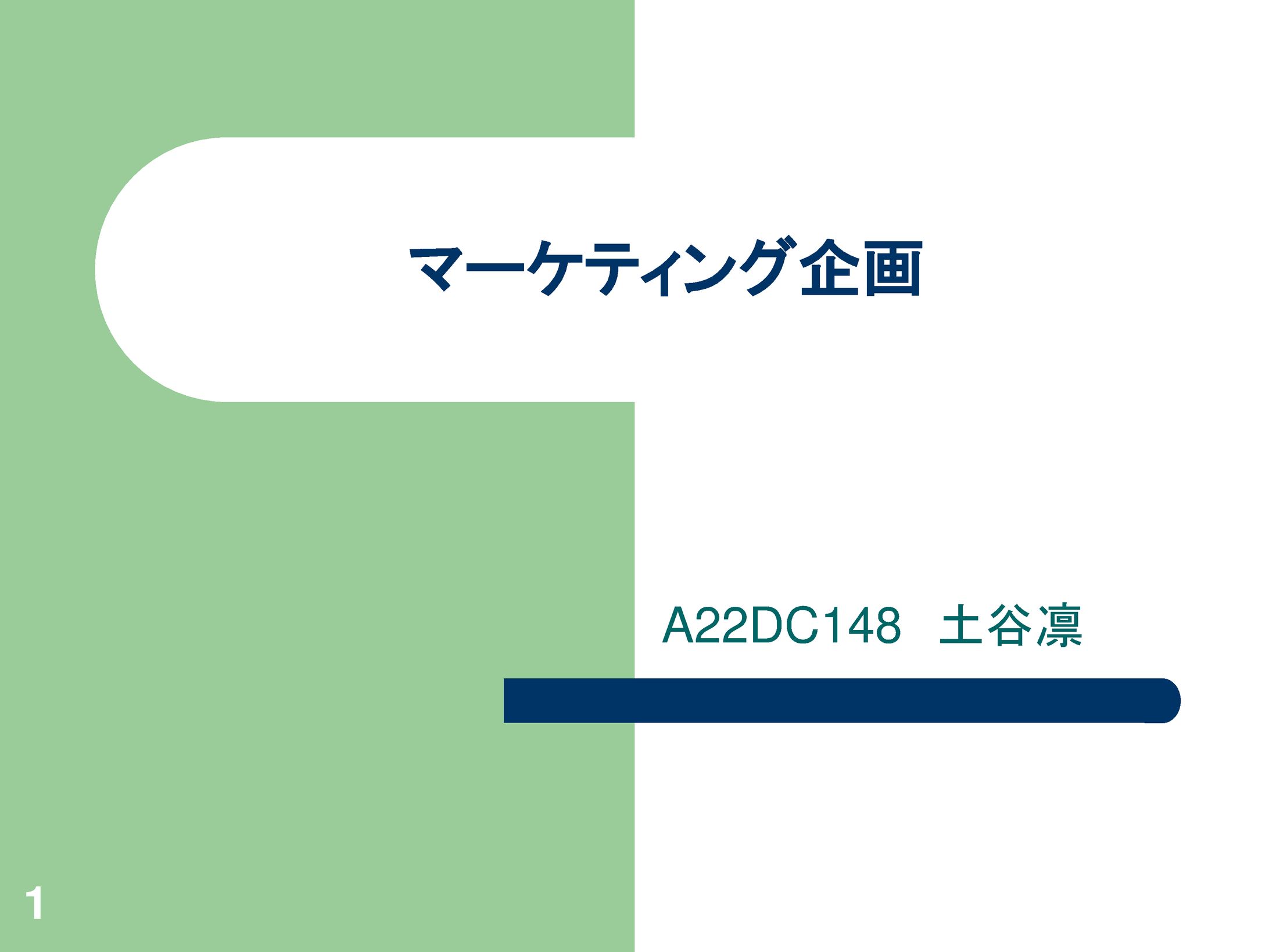 マーケティング_2023_4Q-1