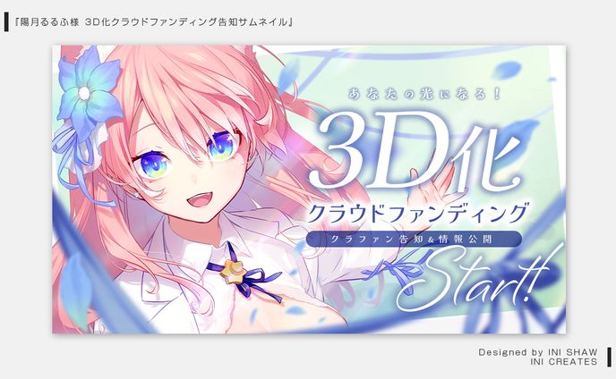 陽月るるふ様/3D化クラウドファンディング告知サムネイル