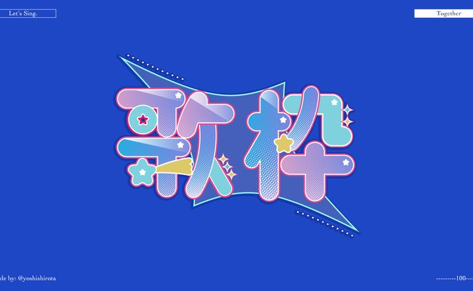 作字練習(配信者向け)