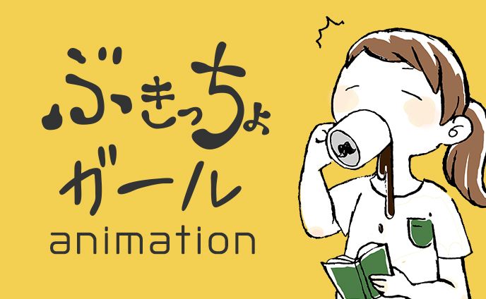 【アニメーション】ぶきっちょガール