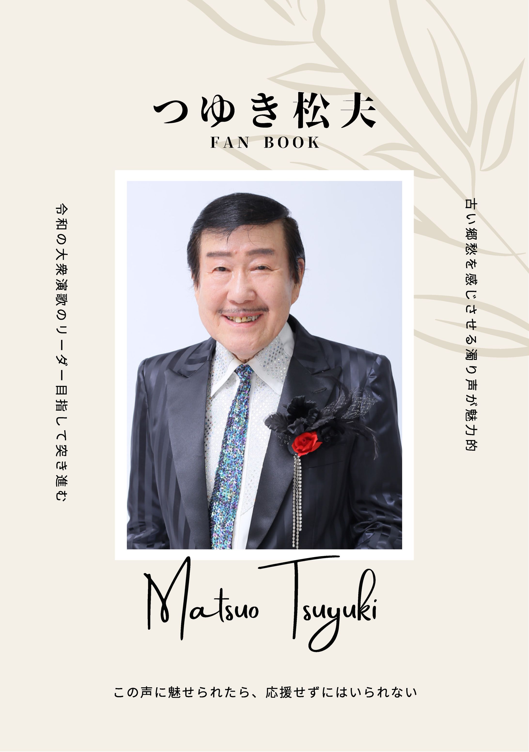 つゆき松夫FANBOOK -1