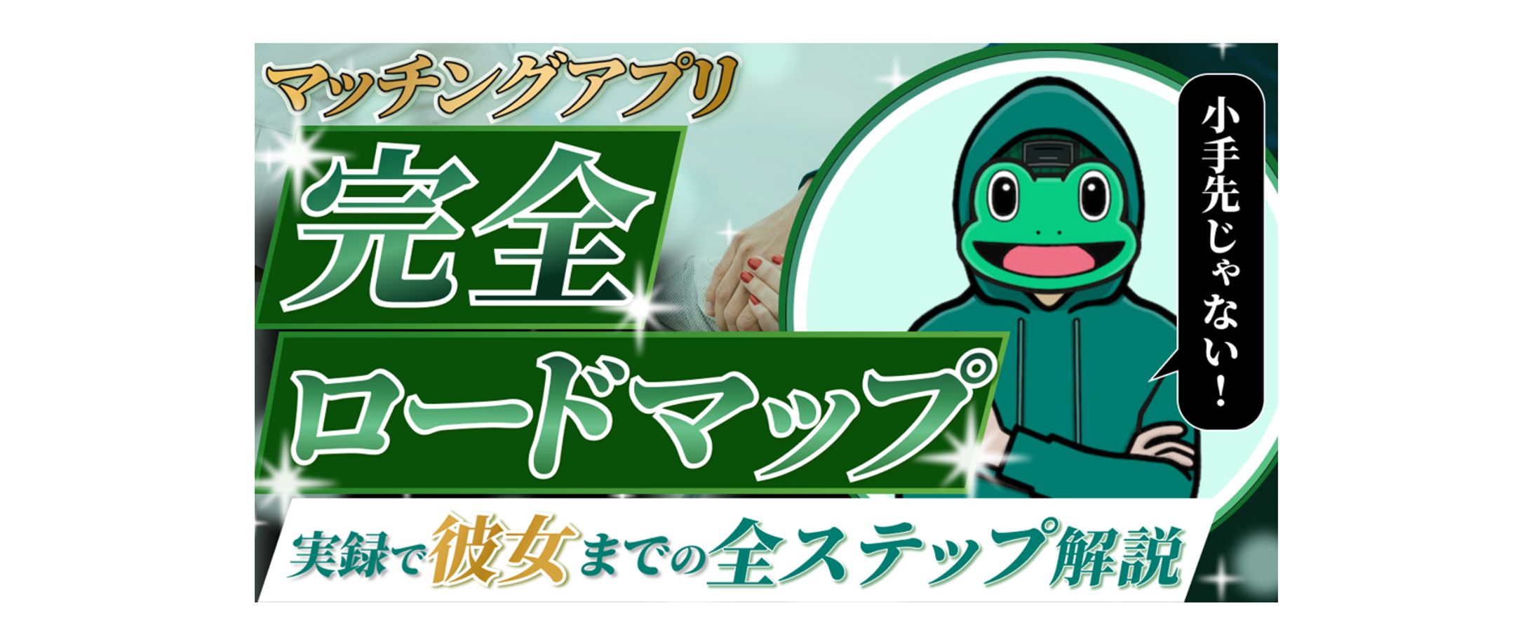 【サムネイル】マッチングアプリ完全ロードマップ-1