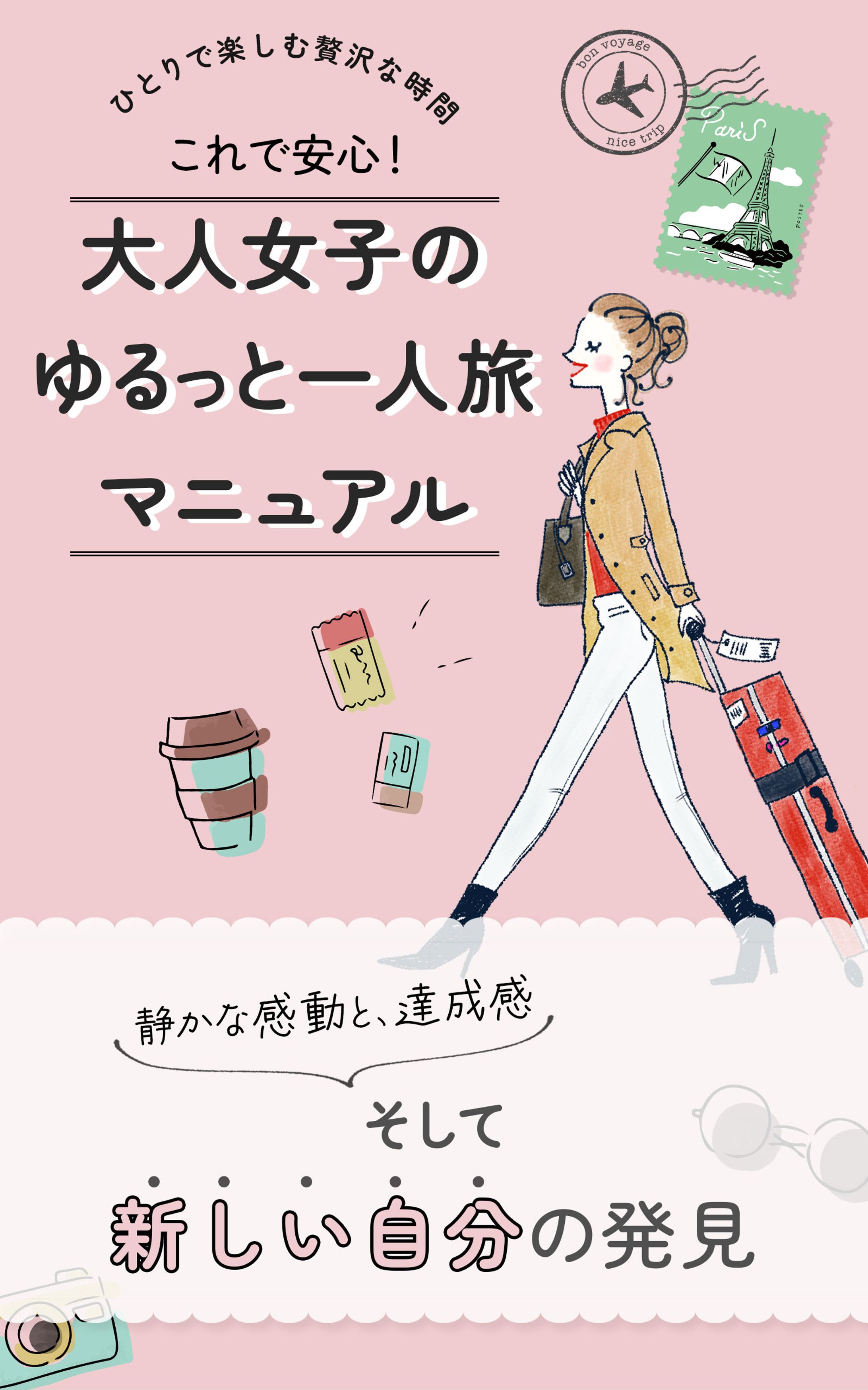 バナー：書籍表紙（大人女子のゆるっと一人旅マニュアル）-1